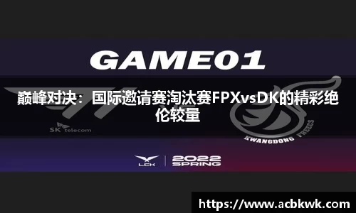 巅峰对决：国际邀请赛淘汰赛FPXvsDK的精彩绝伦较量