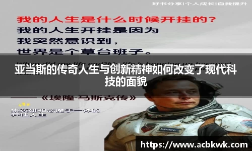 亚当斯的传奇人生与创新精神如何改变了现代科技的面貌