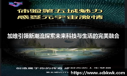 加维引领新潮流探索未来科技与生活的完美融合