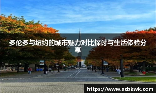 多伦多与纽约的城市魅力对比探讨与生活体验分享
