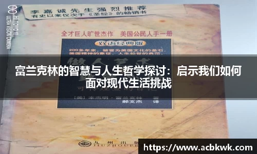 富兰克林的智慧与人生哲学探讨：启示我们如何面对现代生活挑战