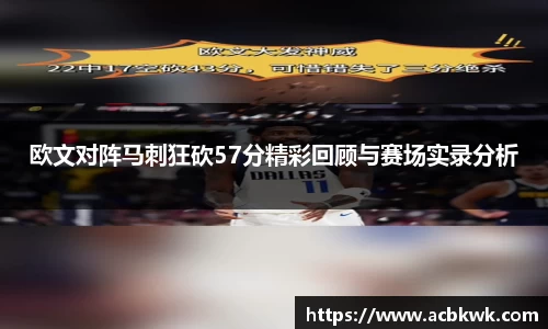 欧文对阵马刺狂砍57分精彩回顾与赛场实录分析