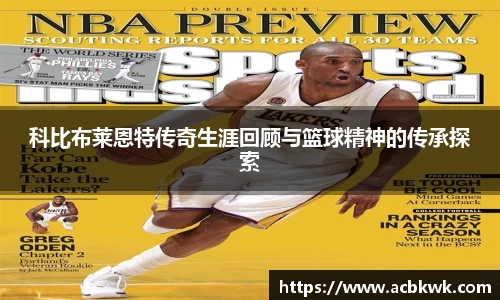 科比布莱恩特传奇生涯回顾与篮球精神的传承探索