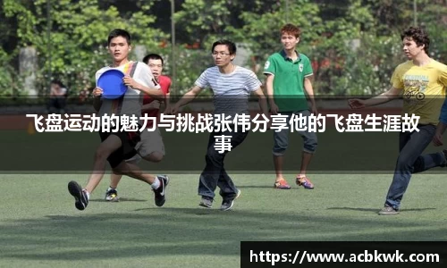 飞盘运动的魅力与挑战张伟分享他的飞盘生涯故事