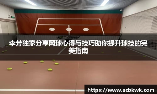 李芳独家分享网球心得与技巧助你提升球技的完美指南