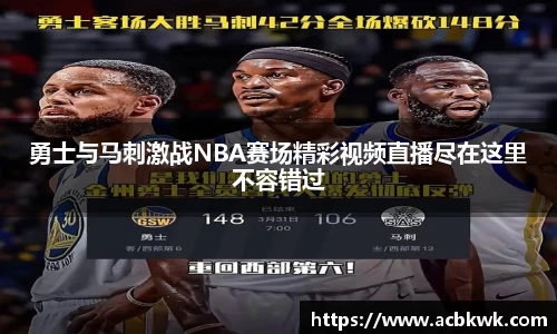 勇士与马刺激战NBA赛场精彩视频直播尽在这里不容错过