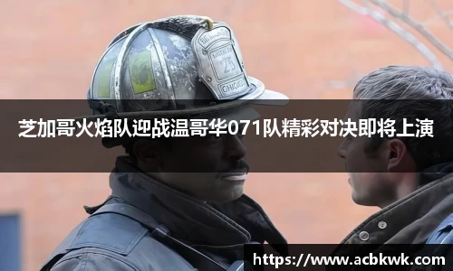 芝加哥火焰队迎战温哥华071队精彩对决即将上演