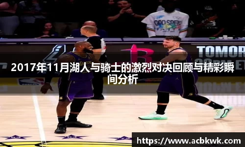 2017年11月湖人与骑士的激烈对决回顾与精彩瞬间分析
