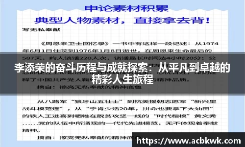 李添荣的奋斗历程与成就探索：从平凡到卓越的精彩人生旅程