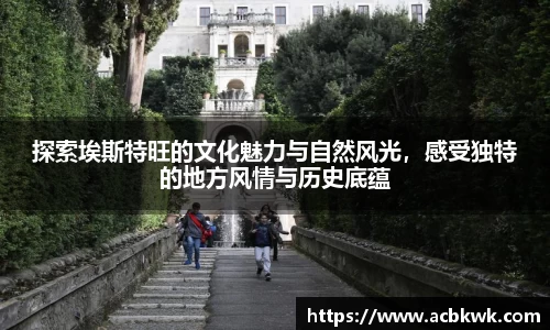 探索埃斯特旺的文化魅力与自然风光，感受独特的地方风情与历史底蕴