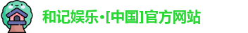 和记娱乐