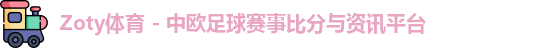 中欧体育